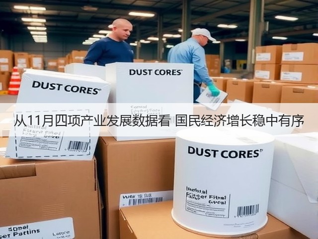 从11月四项产业发展数据看 国民经济增长稳中有序(图1)
