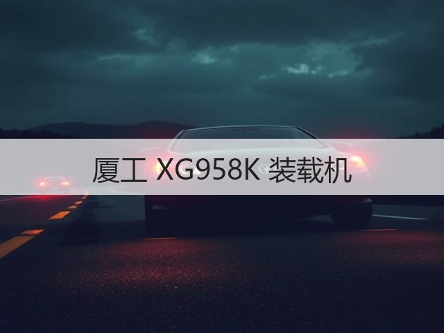 厦工 XG958K 装载机(图1) 厦工 XG958K 装载机(图1)