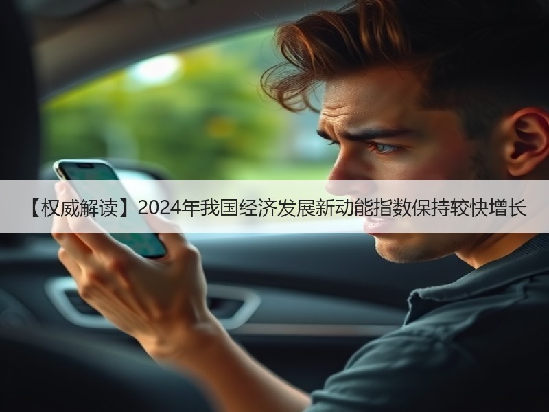 【权威解读】2024年我国经济发展新动能指数保持较快增长 【权威解读】2024年我国经济发展新动能指数保持较快增长