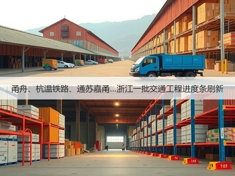 甬舟、杭温铁路、通苏嘉甬…浙江一批交通工程进度条刷新