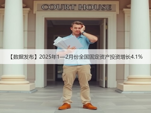 【数据发布】2025年1—2月份全国固定资产投资增长4.1%(图1)