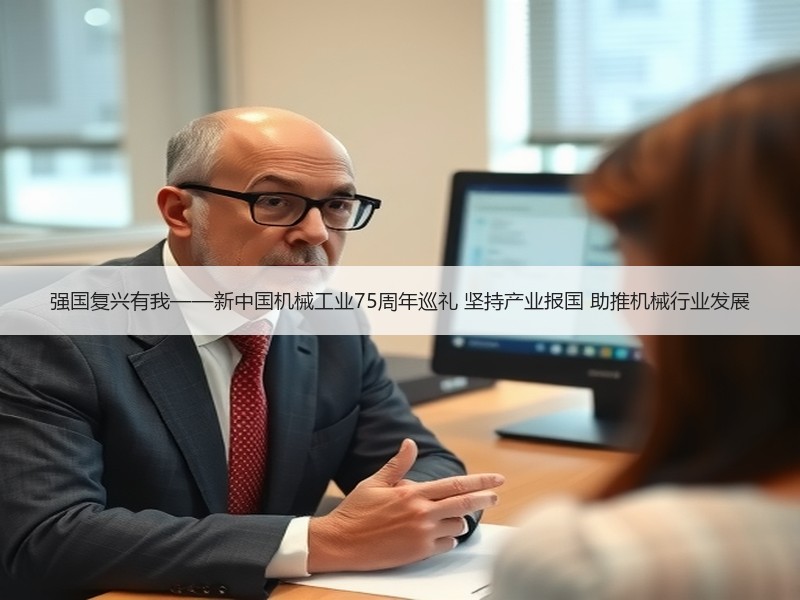 强国复兴有我——新中国机械工业75周年巡礼 坚持产业报国 助推机械行业发展