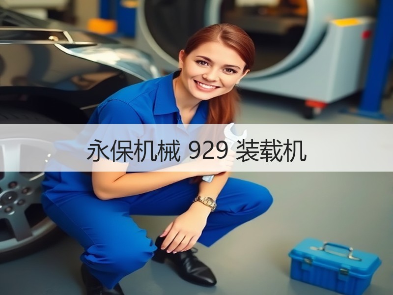 永保机械 929 装载机