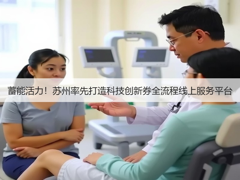 蓄能活力！苏州率先打造科技创新券全流程线上服务平台