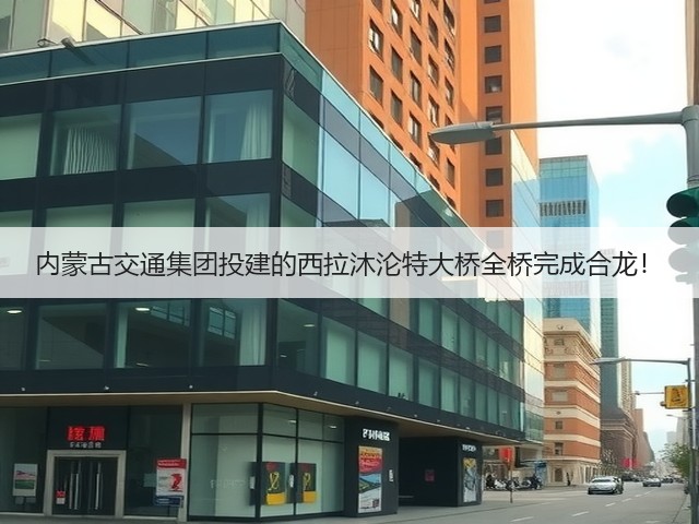 内蒙古交通集团投建的西拉沐沦特大桥全桥完成合龙！(图2)
