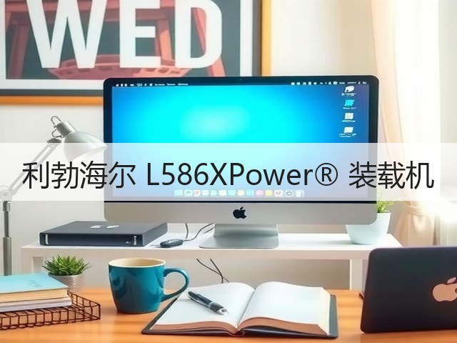 利勃海尔 L586XPower® 装载机(图1)