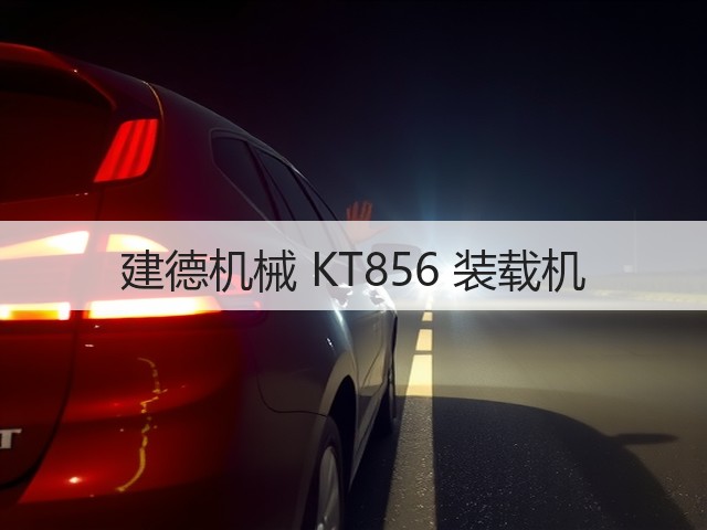 建德机械 KT856 装载机(图3)