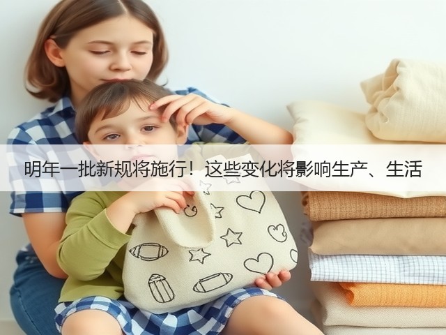 明年一批新规将施行！这些变化将影响生产、生活(图2)