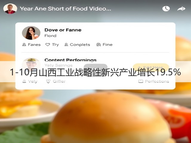 1-10月山西工业战略性新兴产业增长19.5%(图1) 1-10月山西工业战略性新兴产业增长19.5%(图1)