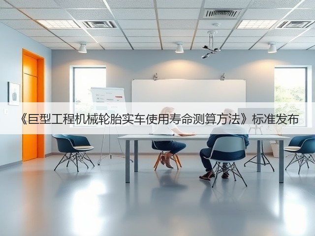 《巨型工程机械轮胎实车使用寿命测算方法》标准发布(图2)