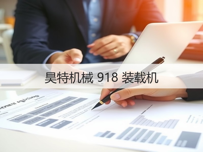 昊特机械 918 装载机 昊特机械 918 装载机