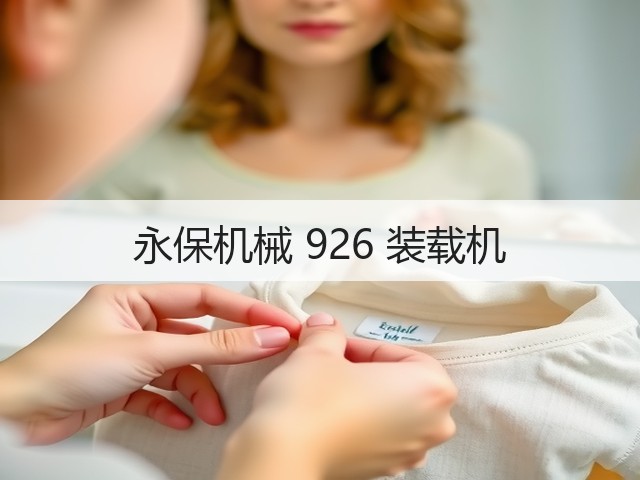 永保机械 926 装载机(图3) 永保机械 926 装载机(图3)