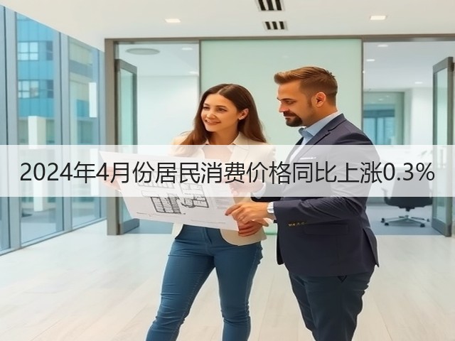 2024年4月份居民消费价格同比上涨0.3%(图3) 2024年4月份居民消费价格同比上涨0.3%(图3)