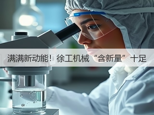 满满新动能！徐工机械“含新量”十足(图3)