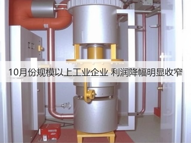 10月份规模以上工业企业 利润降幅明显收窄(图1)