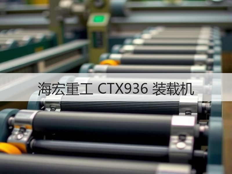 海宏重工 CTX936 装载机