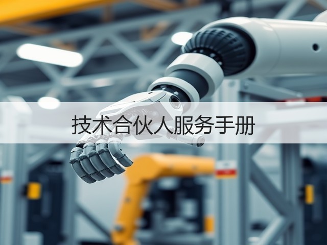 技术合伙人服务手册(图1) 技术合伙人服务手册(图1)