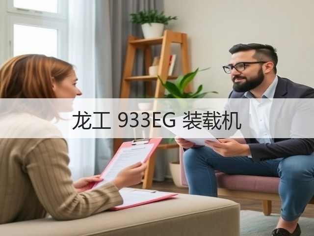 龙工 933EG 装载机(图1) 龙工 933EG 装载机(图1)