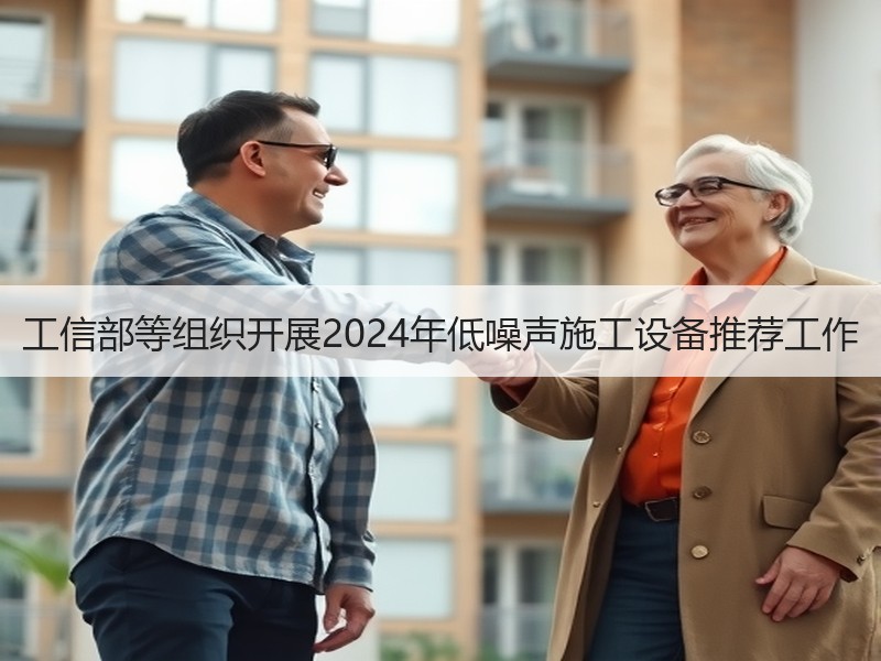 工信部等组织开展2024年低噪声施工设备推荐工作