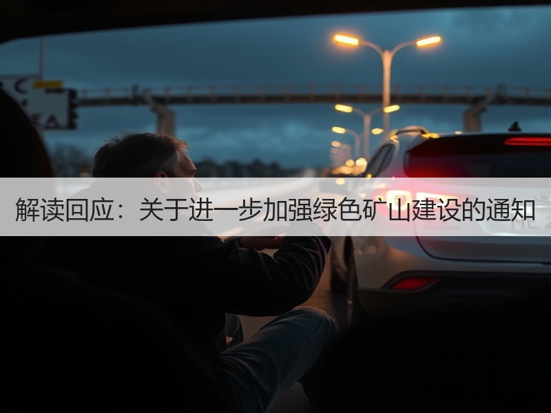 解读回应：关于进一步加强绿色矿山建设的通知