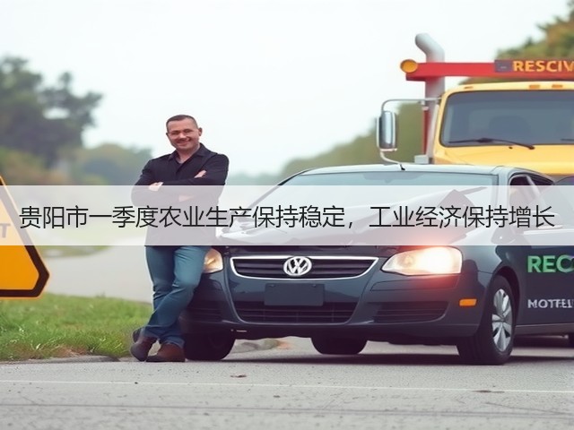 贵阳市一季度农业生产保持稳定,工业经济保持增长(图3) 贵阳市一季度农业生产保持稳定,工业经济保持增长(图3)