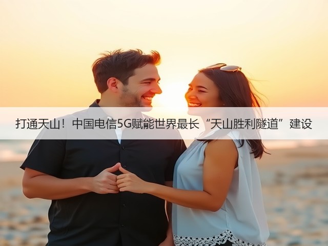 打通天山！中国电信5G赋能世界最长“天山胜利隧道”建设(图1)