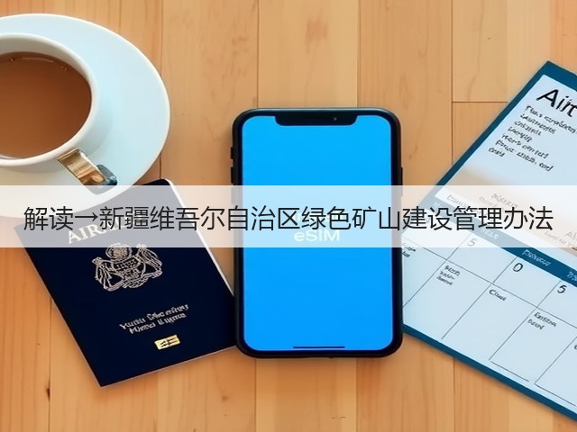 解读→新疆维吾尔自治区绿色矿山建设管理办法(图3) 解读→新疆维吾尔自治区绿色矿山建设管理办法(图3)