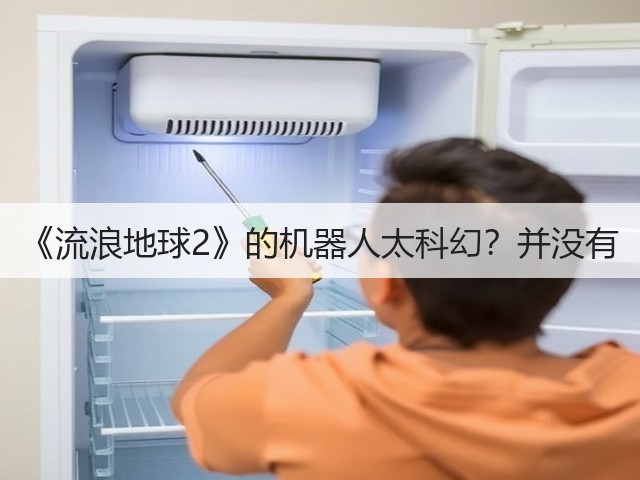 《流浪地球2》的机器人太科幻?并没有(图2) 《流浪地球2》的机器人太科幻?并没有(图2)