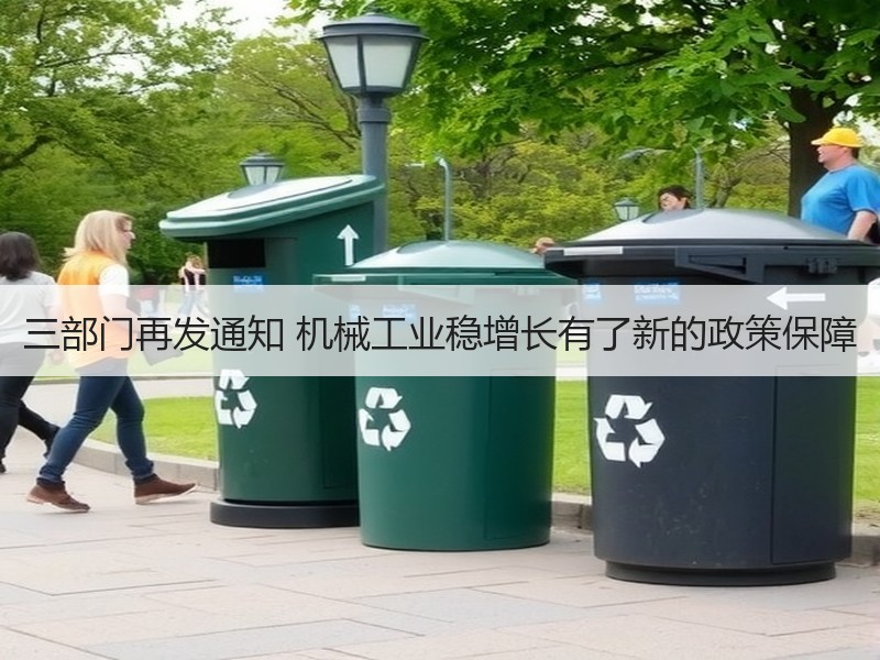 三部门再发通知 机械工业稳增长有了新的政策保障 三部门再发通知 机械工业稳增长有了新的政策保障