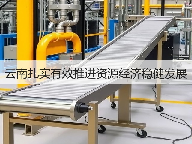 云南扎实有效推进资源经济稳健发展(图2)
