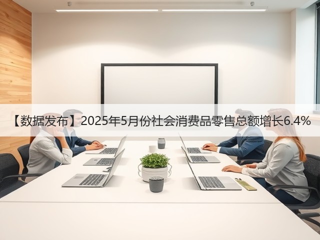 【数据发布】2025年5月份社会消费品零售总额增长6.4%(图2)