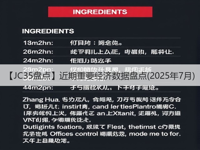 【JC35盘点】近期重要经济数据盘点(2025年7月)(图1) 【JC35盘点】近期重要经济数据盘点(2025年7月)(图1)