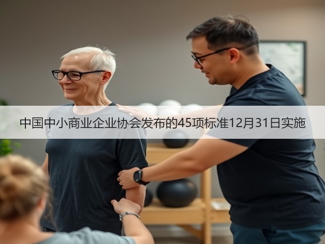 中国中小商业企业协会发布的45项标准12月31日实施(图1)
