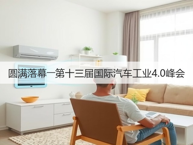 圆满落幕――第十三届国际汽车工业4.0峰会(图3) 圆满落幕――第十三届国际汽车工业4.0峰会(图3)