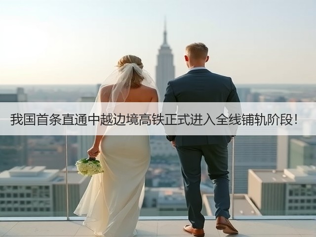 我国首条直通中越边境高铁正式进入全线铺轨阶段!(图2) 我国首条直通中越边境高铁正式进入全线铺轨阶段!(图2)