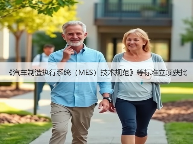 《汽车制造执行系统（MES）技术规范》等标准立项获批(图2)