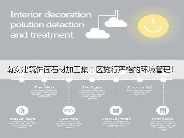 南安建筑饰面石材加工集中区施行严格的环境管理！(图2)
