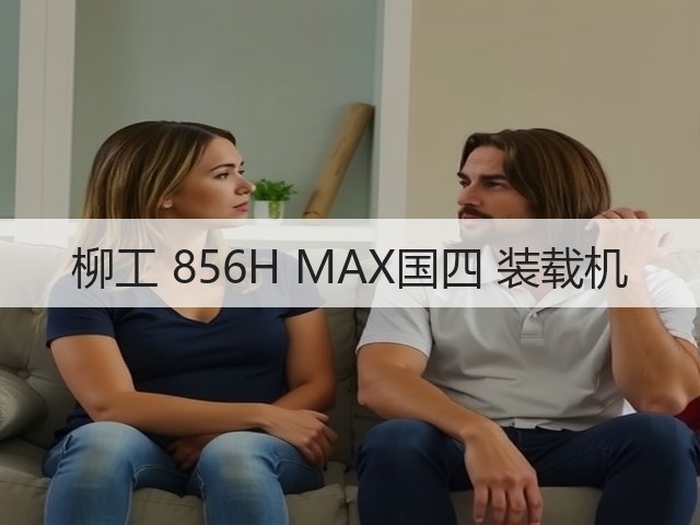 柳工 856H MAX国四 装载机(图1) 柳工 856H MAX国四 装载机(图1)