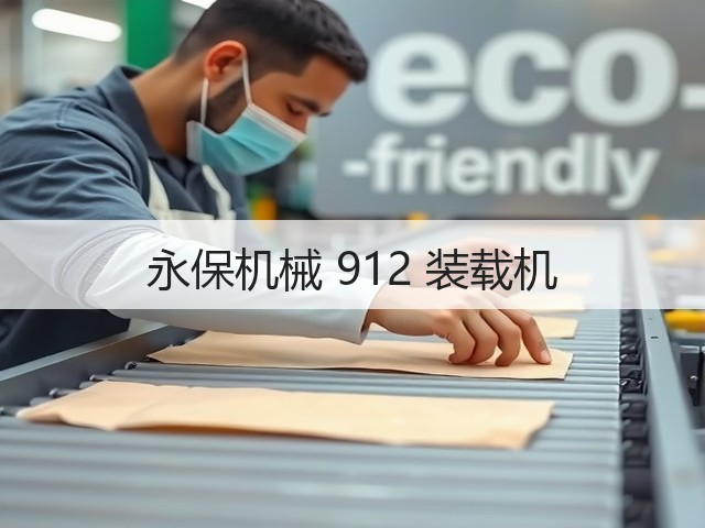 永保机械 912 装载机(图3) 永保机械 912 装载机(图3)