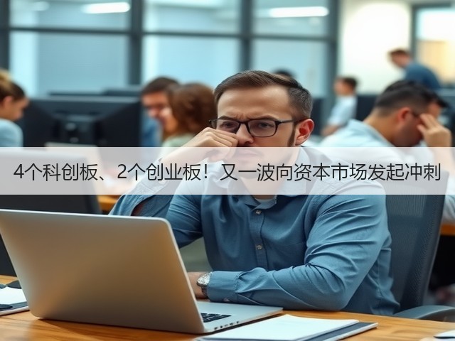 4个科创板、2个创业板!又一波向资本市场发起冲刺(图2) 4个科创板、2个创业板!又一波向资本市场发起冲刺(图2)