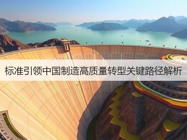 标准引领中国制造高质量转型关键路径解析(图3)