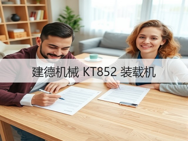 建德机械 KT852 装载机(图3) 建德机械 KT852 装载机(图3)