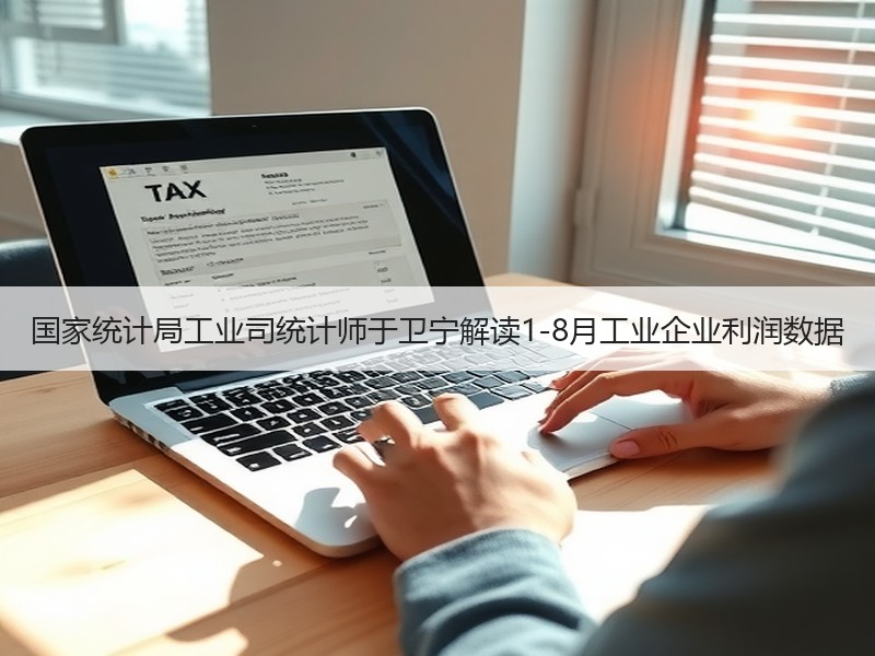 国家统计局工业司统计师于卫宁解读1-8月工业企业利润数据 国家统计局工业司统计师于卫宁解读1-8月工业企业利润数据