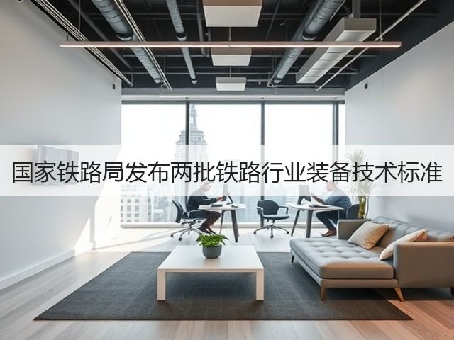国家铁路局发布两批铁路行业装备技术标准(图2)