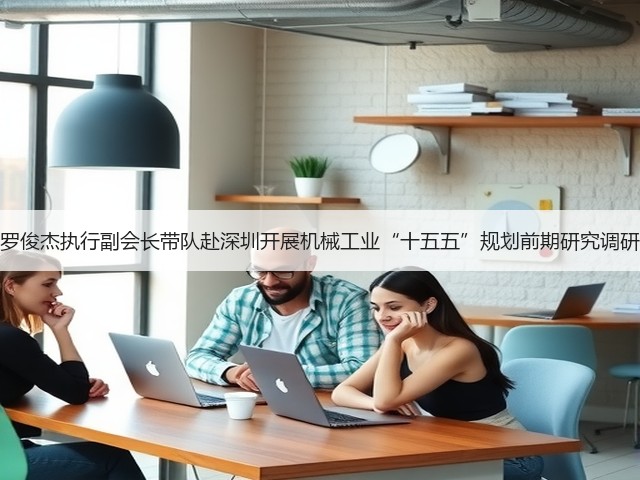 罗俊杰执行副会长带队赴深圳开展机械工业“十五五”规划前期研究调研(图2)