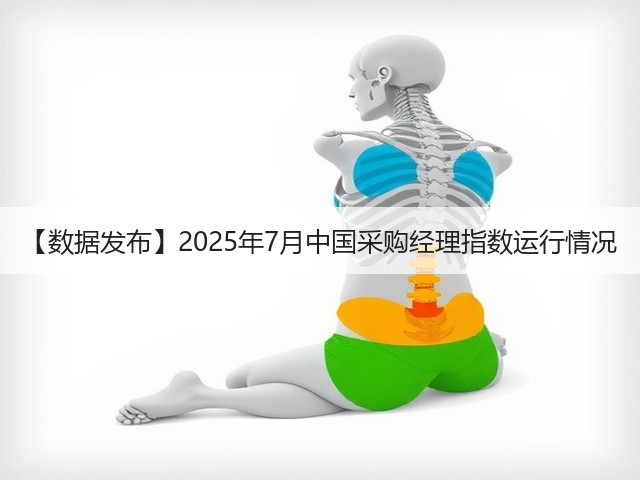 【数据发布】2025年7月中国采购经理指数运行情况(图3)