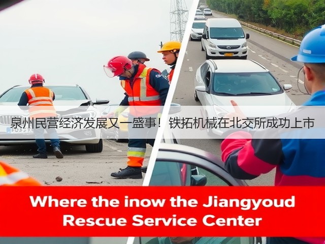 泉州民营经济发展又一盛事！铁拓机械在北交所成功上市(图3)