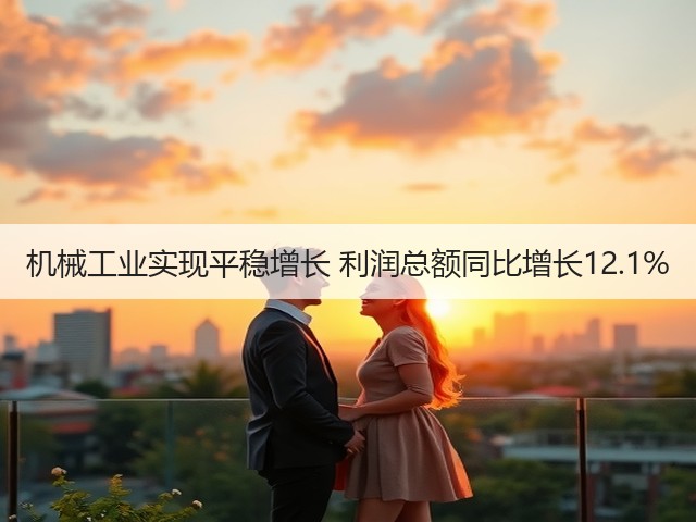 机械工业实现平稳增长 利润总额同比增长12.1%(图2)