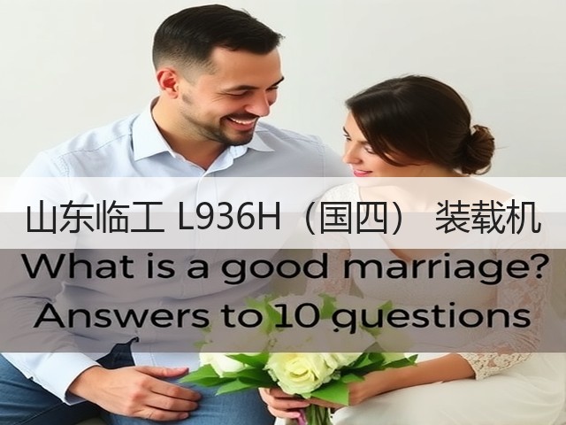 山东临工 L936H(国四) 装载机(图3) 山东临工 L936H(国四) 装载机(图3)