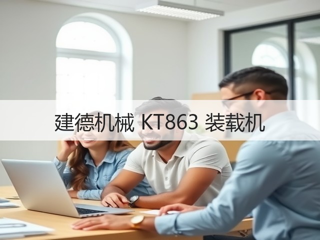 建德机械 KT863 装载机(图3)
